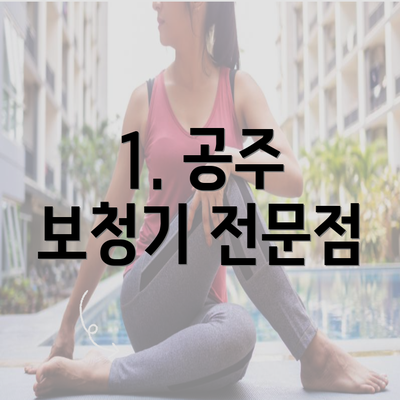 1. 공주 보청기 전문점