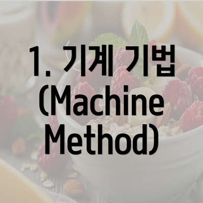 1. 기계 기법 (Machine Method)