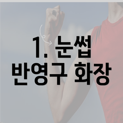 1. 눈썹 반영구 화장