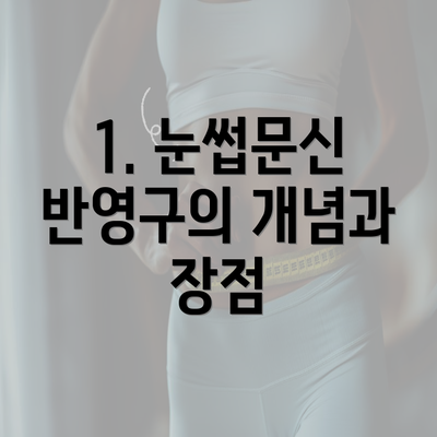 1. 눈썹문신 반영구의 개념과 장점