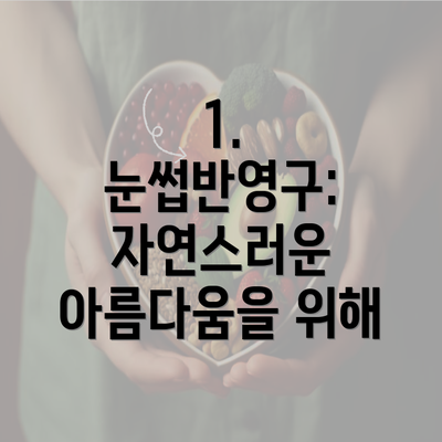 1. 눈썹반영구: 자연스러운 아름다움을 위해