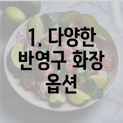 1. 다양한 반영구 화장 옵션