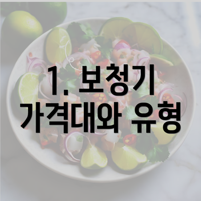 1. 보청기 가격대와 유형