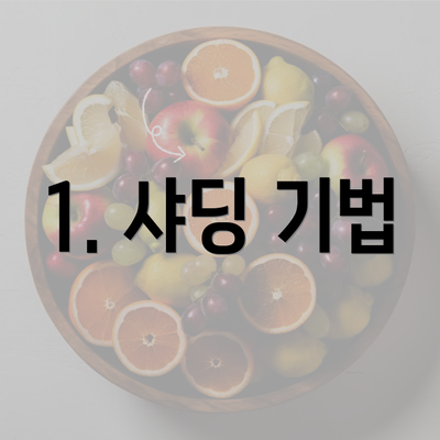 1. 샤딩 기법