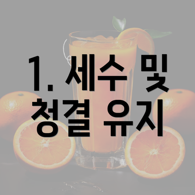 1. 세수 및 청결 유지