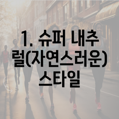 1. 슈퍼 내추럴(자연스러운) 스타일