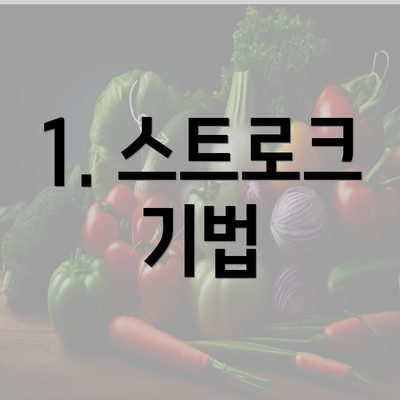 1. 스트로크 기법