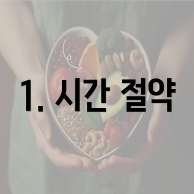 1. 시간 절약