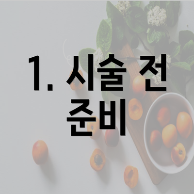 1. 시술 전 준비