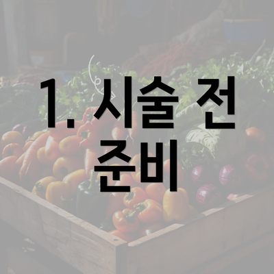 1. 시술 전 준비