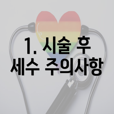 1. 시술 후 세수 주의사항