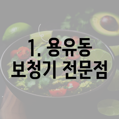 1. 용유동 보청기 전문점