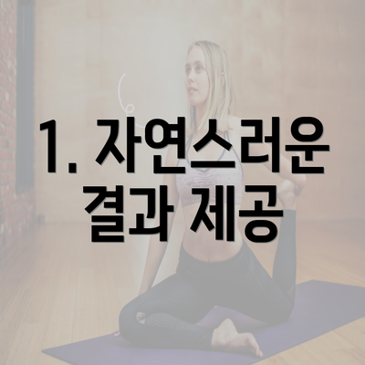 1. 자연스러운 결과 제공