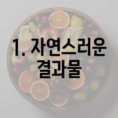 1. 자연스러운 결과물