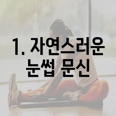 1. 자연스러운 눈썹 문신