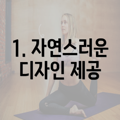 1. 자연스러운 디자인 제공