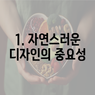 1. 자연스러운 디자인의 중요성