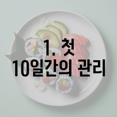 1. 첫 10일간의 관리