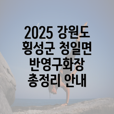 2025 강원도 횡성군 청일면 반영구화장 총정리 안내