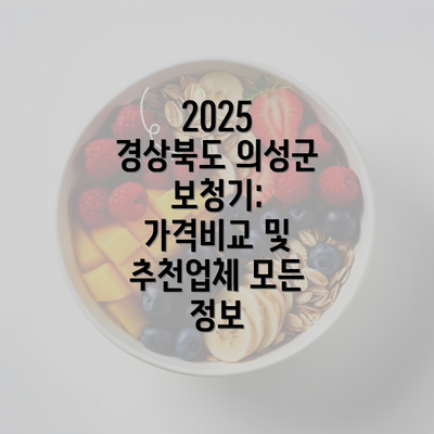 2025 경상북도 의성군 보청기: 가격비교 및 추천업체 모든 정보