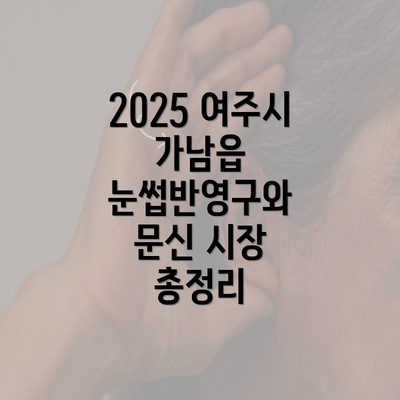 2025 여주시 가남읍 눈썹반영구와 문신 시장 총정리