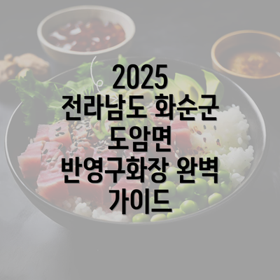 2025 전라남도 화순군 도암면 반영구화장 완벽 가이드