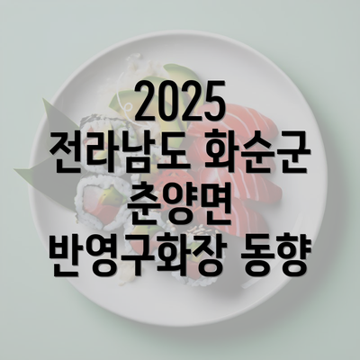 2025 전라남도 화순군 춘양면 반영구화장 동향