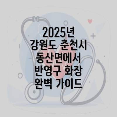 2025년 강원도 춘천시 동산면에서 반영구 화장 완벽 가이드