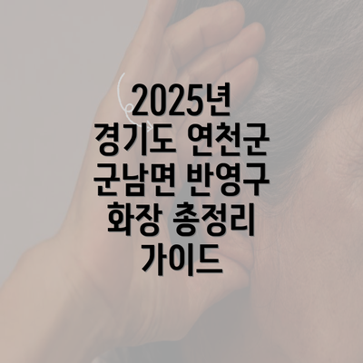 2025년 경기도 연천군 군남면 반영구 화장 총정리 가이드