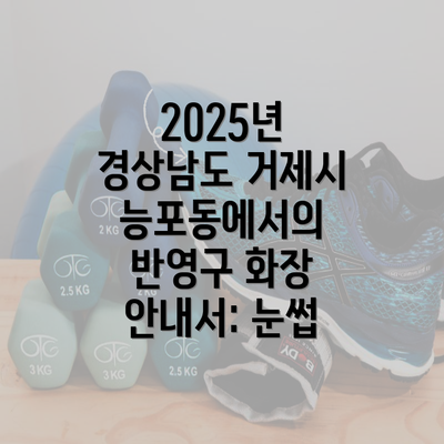 2025년 경상남도 거제시 능포동에서의 반영구 화장 안내서: 눈썹