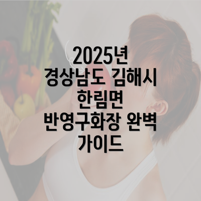 2025년 경상남도 김해시 한림면 반영구화장 완벽 가이드