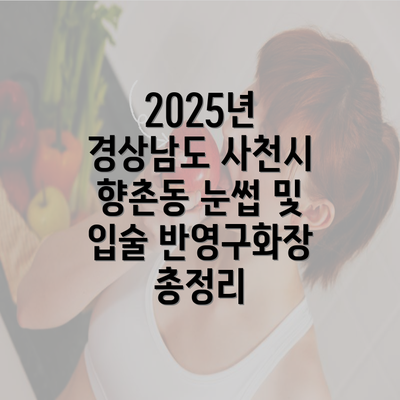 2025년 경상남도 사천시 향촌동 눈썹 및 입술 반영구화장 총정리