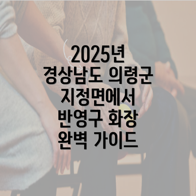 2025년 경상남도 의령군 지정면에서 반영구 화장 완벽 가이드