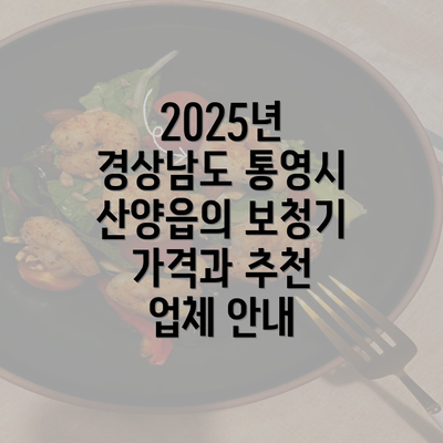 2025년 경상남도 통영시 산양읍의 보청기 가격과 추천 업체 안내