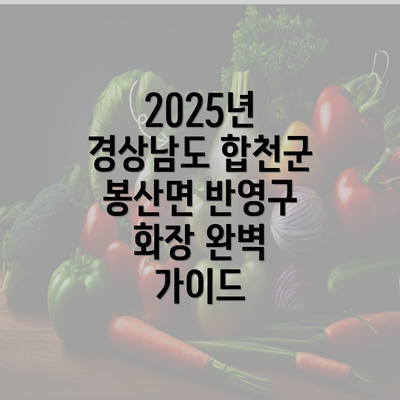 2025년 경상남도 합천군 봉산면 반영구 화장 완벽 가이드