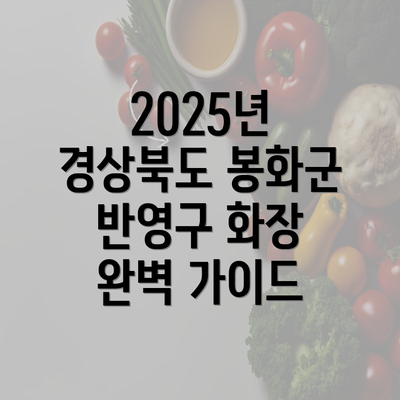 2025년 경상북도 봉화군 반영구 화장 완벽 가이드