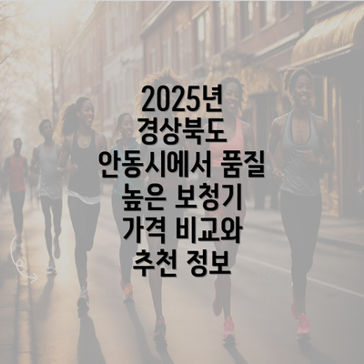 2025년 경상북도 안동시에서 품질 높은 보청기 가격 비교와 추천 정보