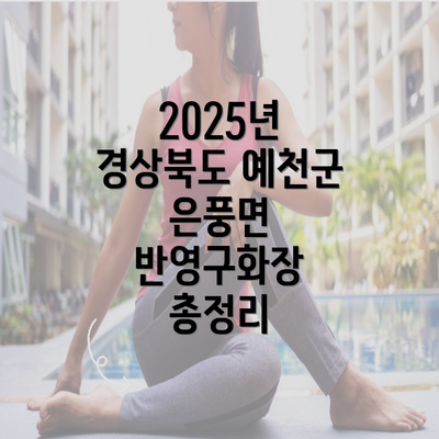 2025년 경상북도 예천군 은풍면 반영구화장 총정리