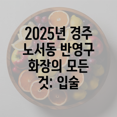 2025년 경주 노서동 반영구 화장의 모든 것: 입술