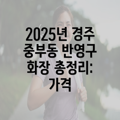 2025년 경주 중부동 반영구 화장 총정리: 가격