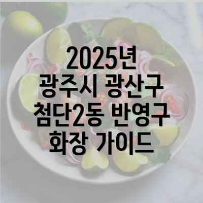 2025년 광주시 광산구 첨단2동 반영구 화장 가이드