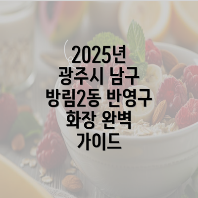 2025년 광주시 남구 방림2동 반영구 화장 완벽 가이드