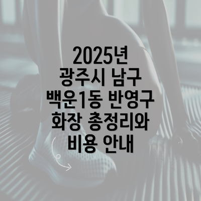 2025년 광주시 남구 백운1동 반영구 화장 총정리와 비용 안내