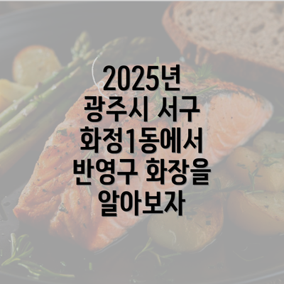 2025년 광주시 서구 화정1동에서 반영구 화장을 알아보자