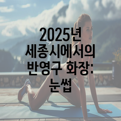 2025년 세종시에서의 반영구 화장: 눈썹