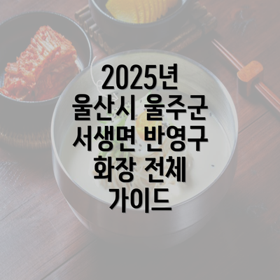 2025년 울산시 울주군 서생면 반영구 화장 전체 가이드