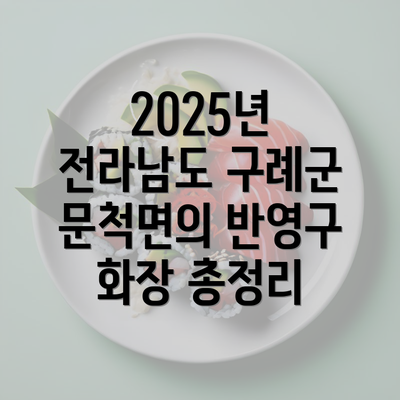 2025년 전라남도 구례군 문척면의 반영구 화장 총정리