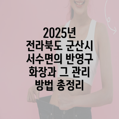 2025년 전라북도 군산시 서수면의 반영구 화장과 그 관리 방법 총정리