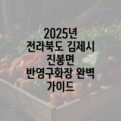 2025년 전라북도 김제시 진봉면 반영구화장 완벽 가이드