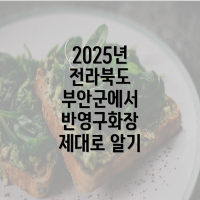 2025년 전라북도 부안군에서 반영구화장 제대로 알기